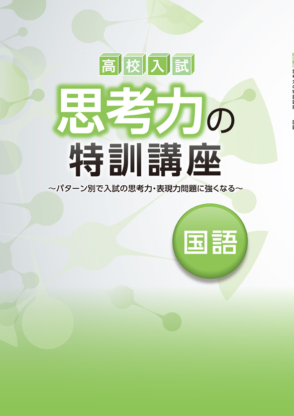 高校入試　思考力の特訓講座　国語