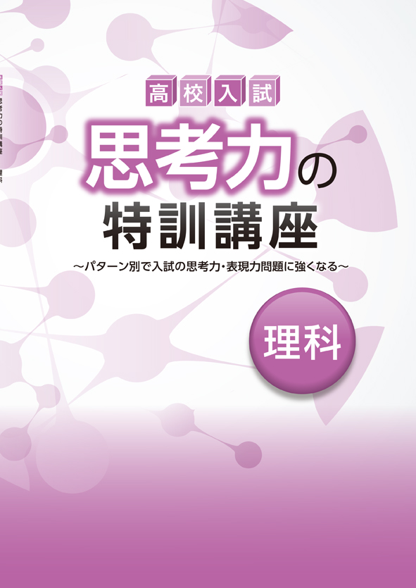 高校入試　思考力の特訓講座　理科