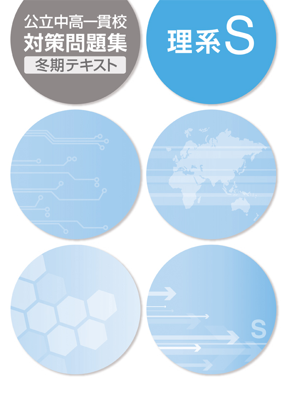 公立中高一貫校対策問題集　冬期テキスト　理系（F・S）