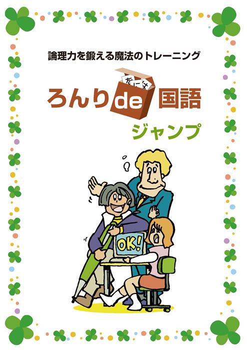 論理的思考力を鍛える魔法のトレーニング　ろんりde国語　ジャンプ