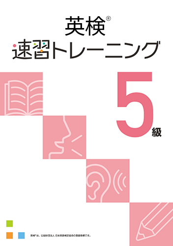 英検速習トレーニング 5級