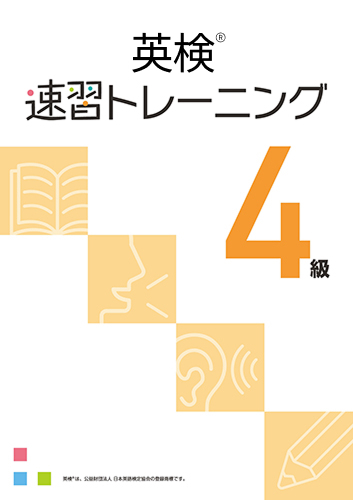 英検速習トレーニング 4級
