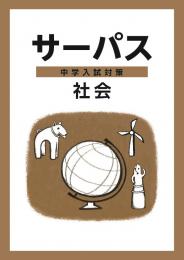 サーパス 中学入試対策 社会