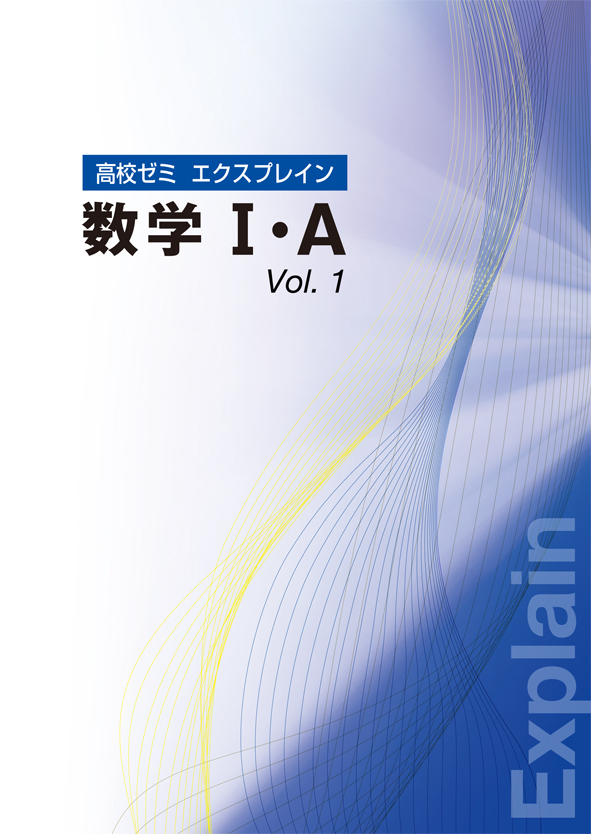 高校ゼミ エクスプレイン 数学Ⅰ・Ａ