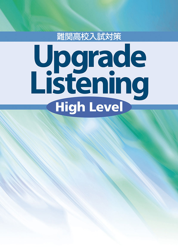難関高校入試対策 Upgrade Listening ［High Level］