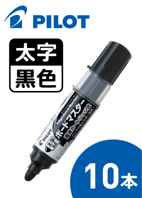 ボードマスター（太字・丸芯・ブラック）10本セット