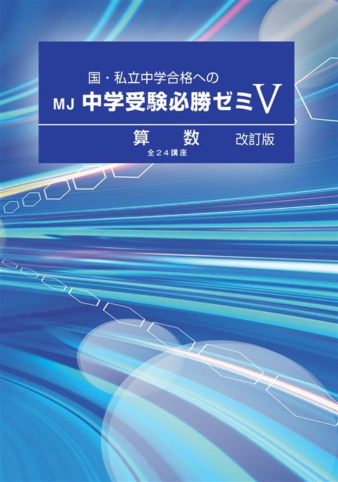 ＭＪ中学受験必勝ゼミ 算数