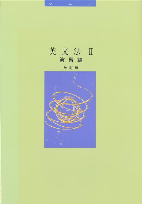 シニアテキスト 指導書 英文法２演習編