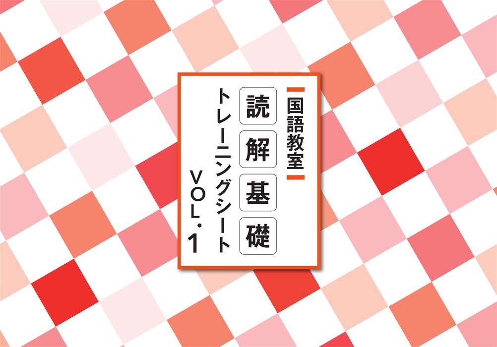 国語教室 読解基礎トレーニングシート