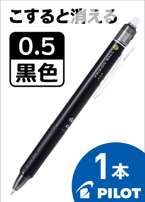 フリクションボールノック　0.5ｍｍ（ブラック）