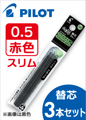 フリクションボールスリム替芯0.5（レッド×3本セット）