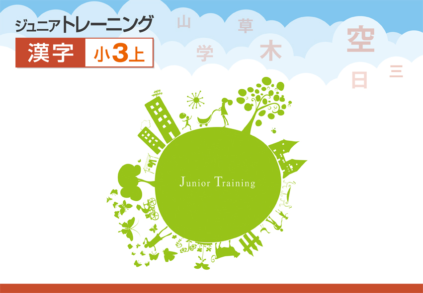 ジュニアトレーニング 小３ 漢字