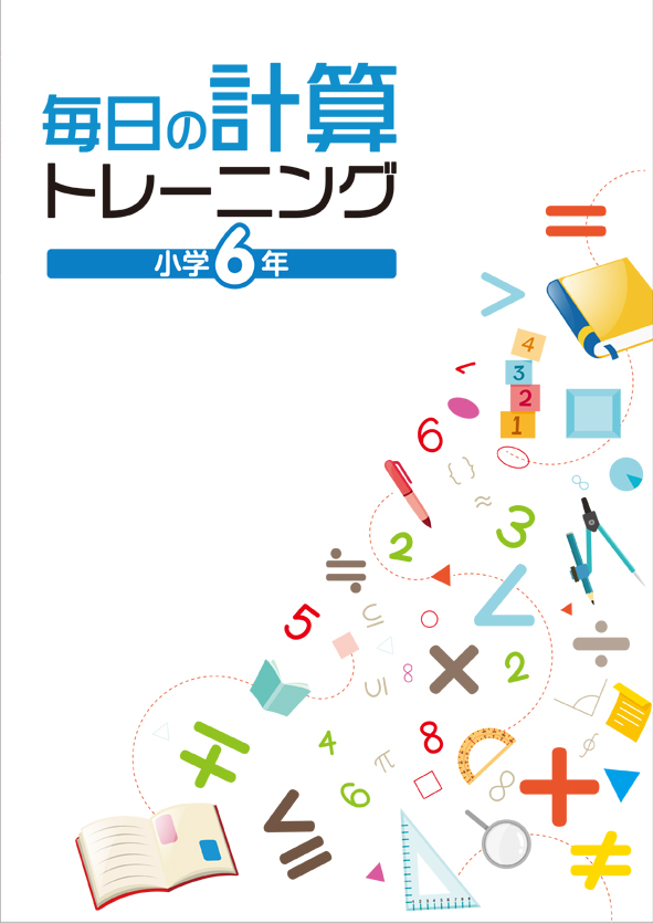 毎日の計算トレーニング 小６