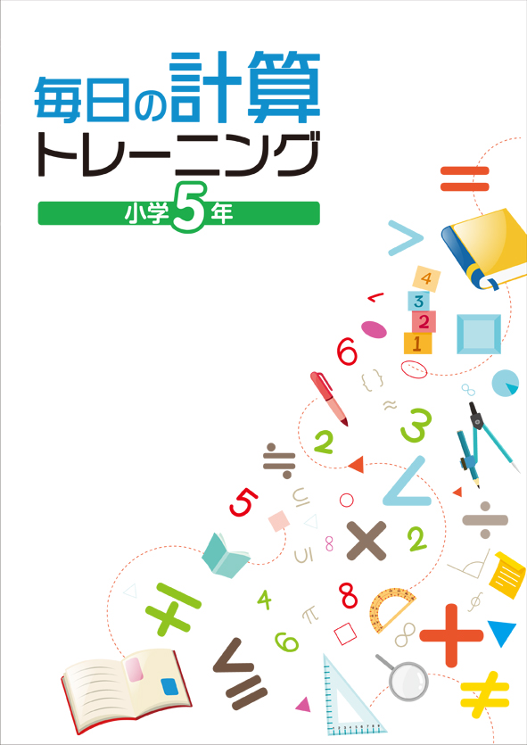 毎日の計算トレーニング 小５