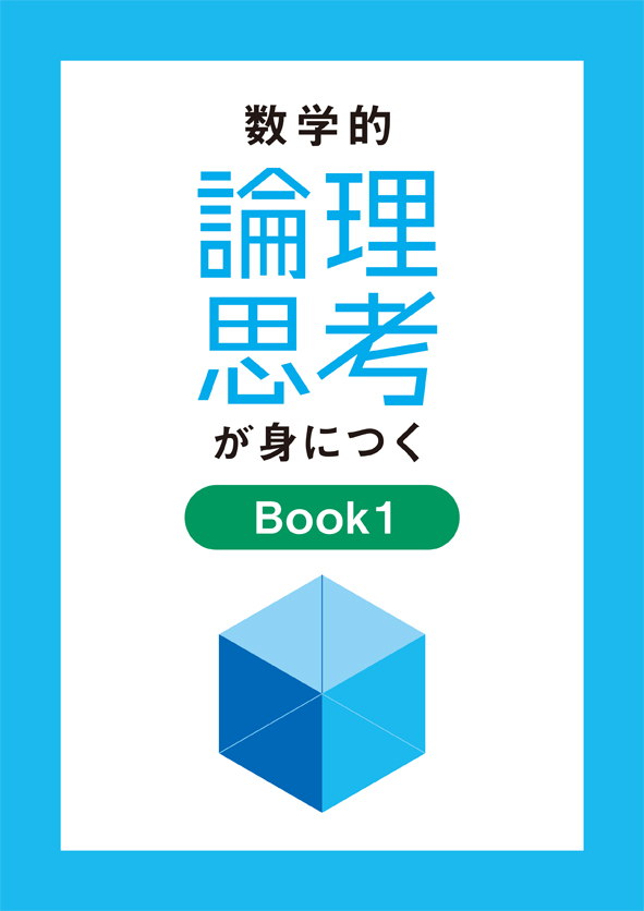 数学的論理思考が身につく