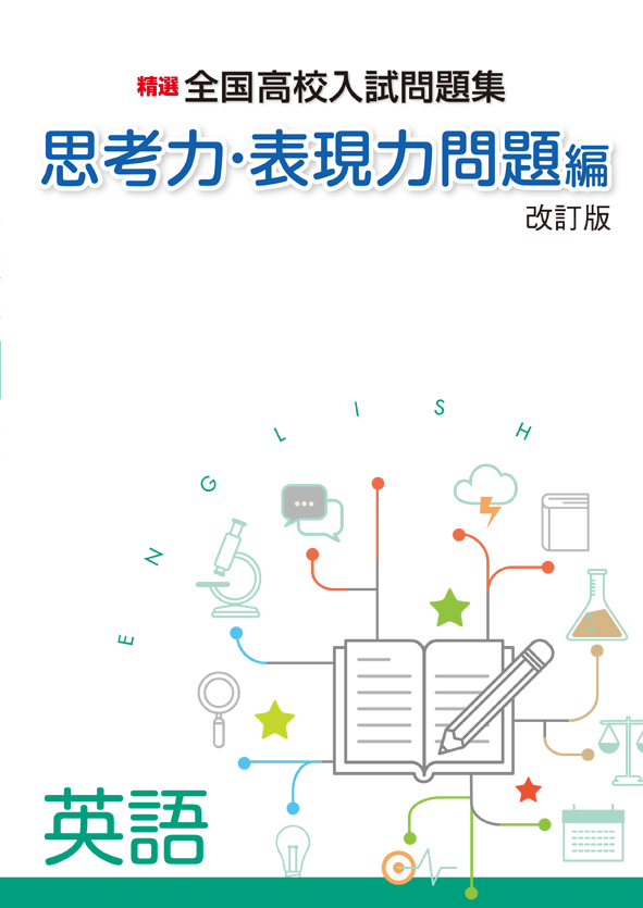 精選全国高校入試問題集 思考力・表現力問題編 英語