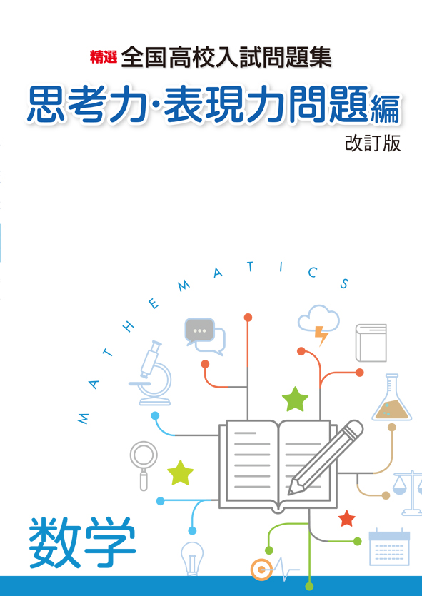 精選全国高校入試問題集 計算・一行問題 | 塾まるごとネット