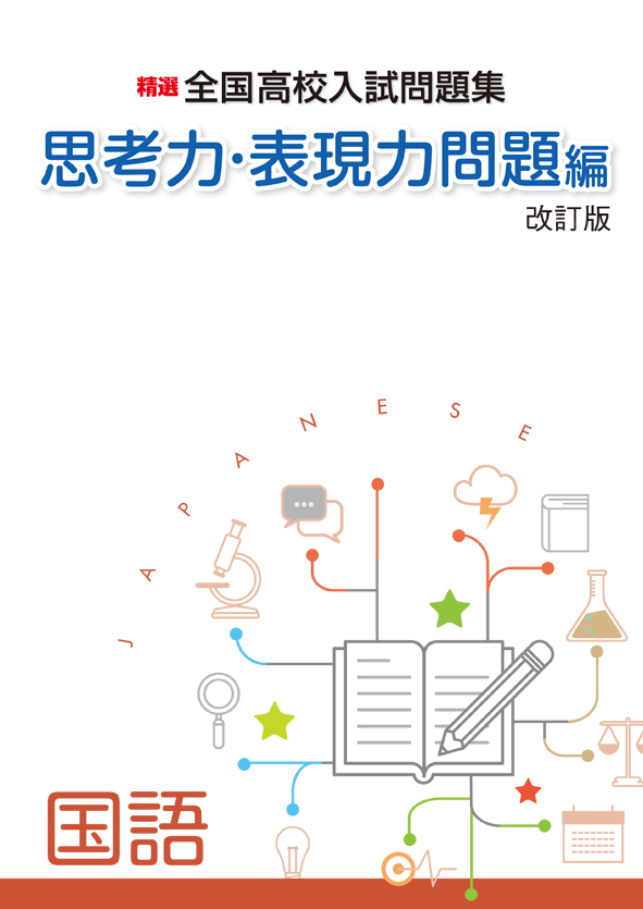 精選全国高校入試問題集 思考力・表現力問題編 国語