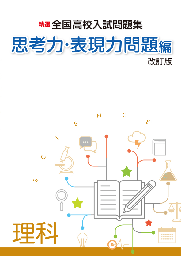 精選全国高校入試問題集 思考力・表現力問題編 理科