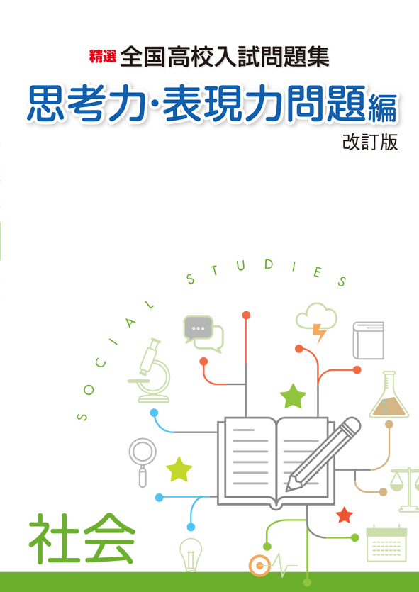 精選全国高校入試問題集 思考力・表現力問題編 社会