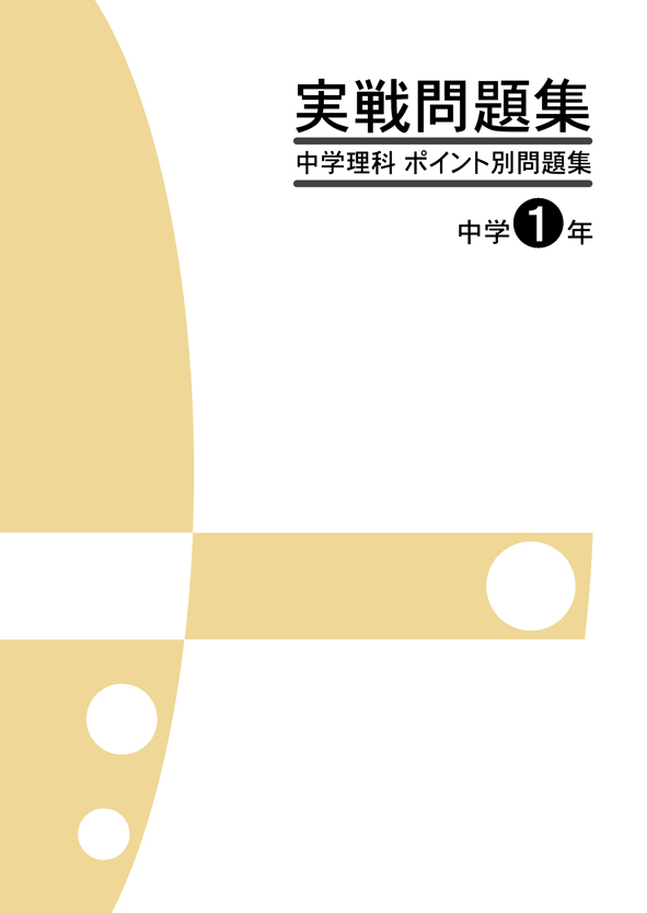 実戦問題集 中学理科 ポイント別問題集 中１ 理科