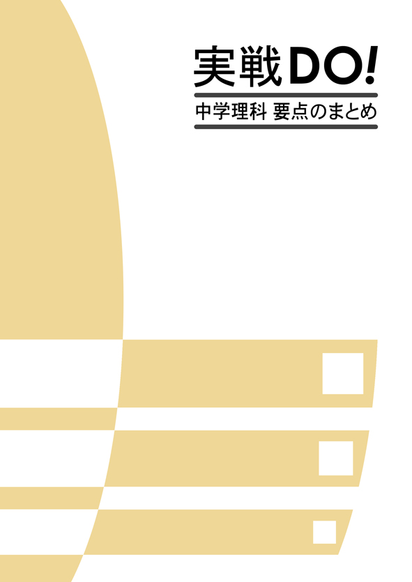 実戦ＤＯ！ 中学理科 要点のまとめ