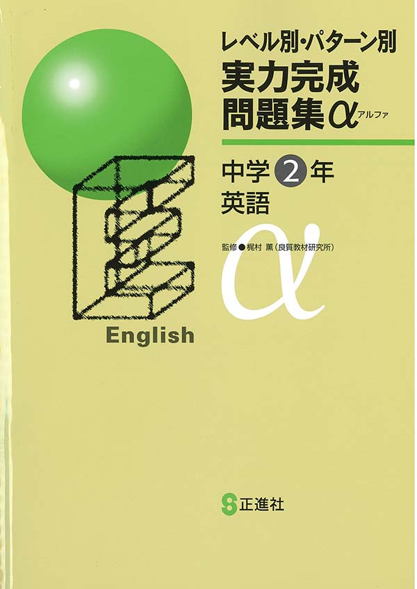 レベル別・パターン別 実力完成問題集α 中２ 英語