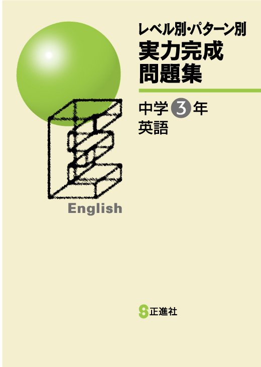 レベル別・パターン別 実力完成問題集 中３ 英語