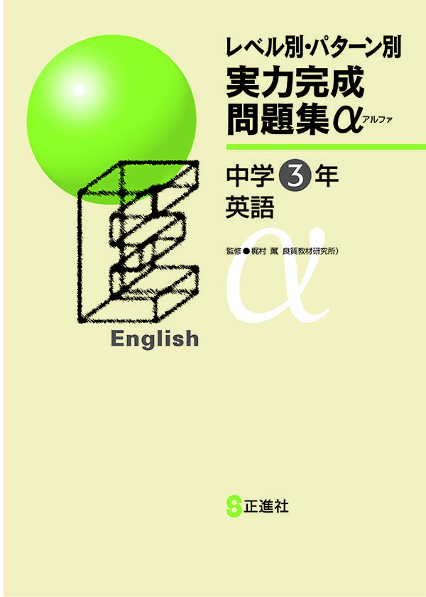 レベル別・パターン別 実力完成問題集α 中３ 英語