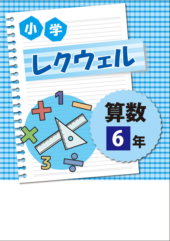 小学レクウェル 小６ 算数