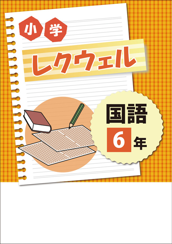 小学レクウェル 小６ 国語