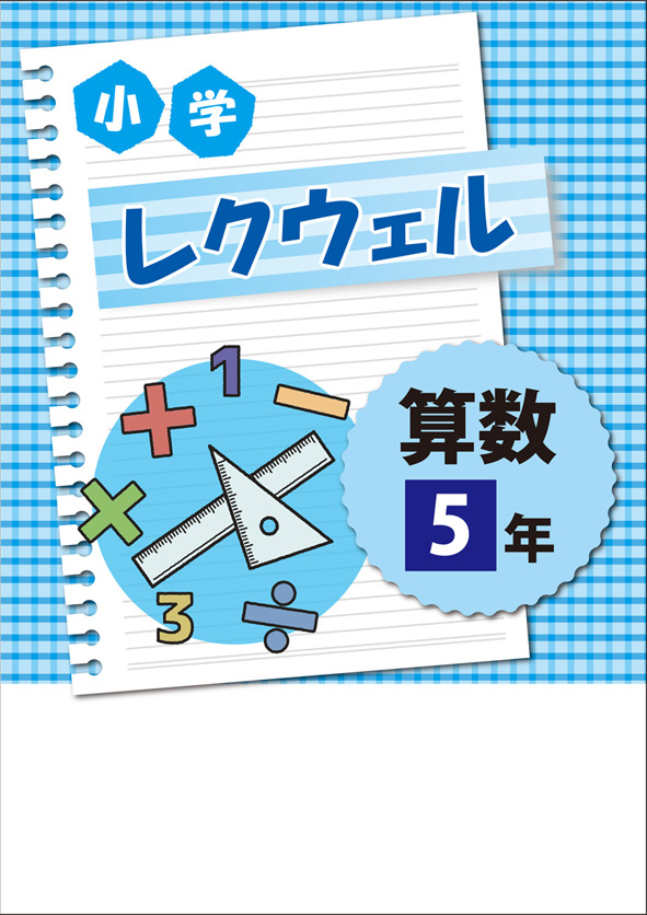 小学レクウェル 小５ 算数