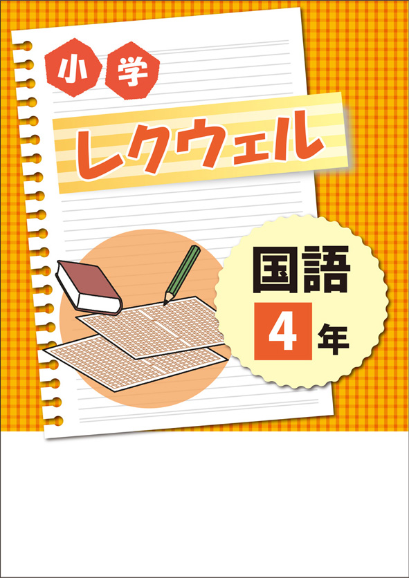 小学レクウェル 小４ 国語