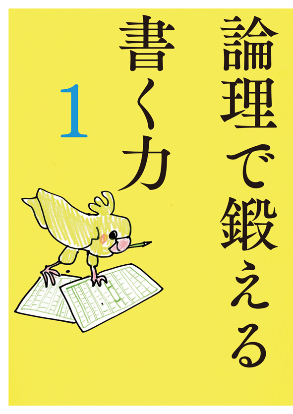 論理で鍛える書く力