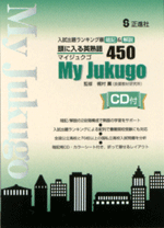 My Jukugo 英熟語 450