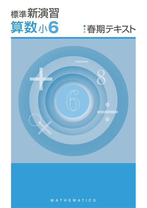 標準新演習 春期テキスト 小６ 算数