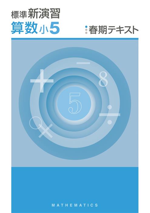 標準新演習 春期テキスト 小５ 算数