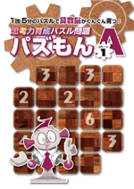 指導書 パズもん Ａ