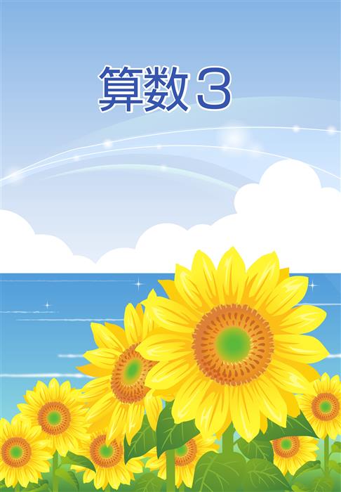 夏のテキスト 小３ 算数