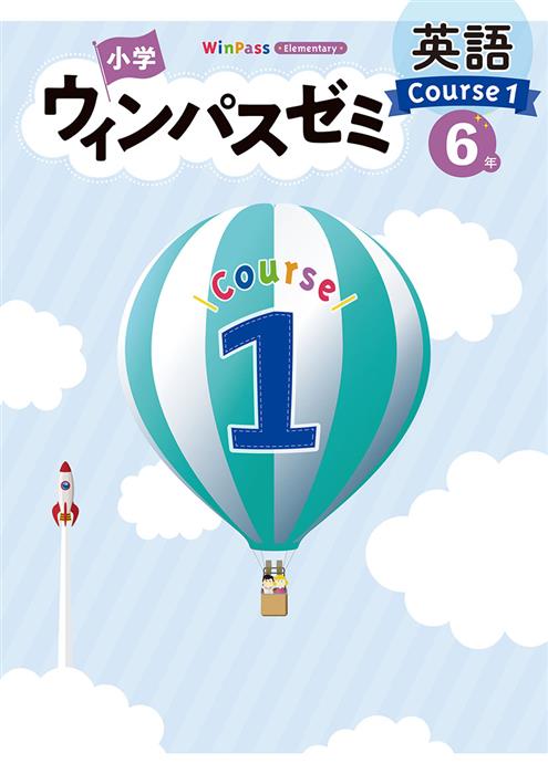 小学ウィンパスゼミ Course1 小６