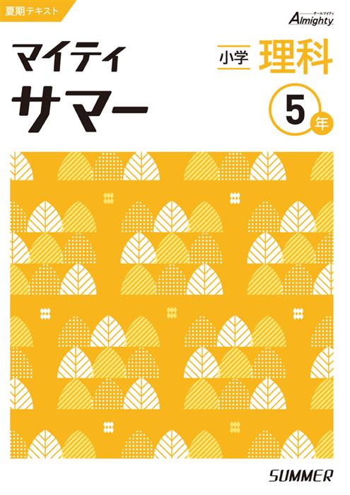 マイティサマー 小５ 理科 | 塾まるごとネット