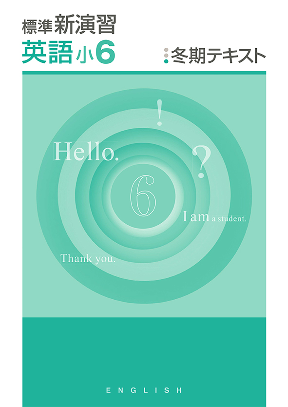 標準新演習 冬期テキスト 小６ 英語