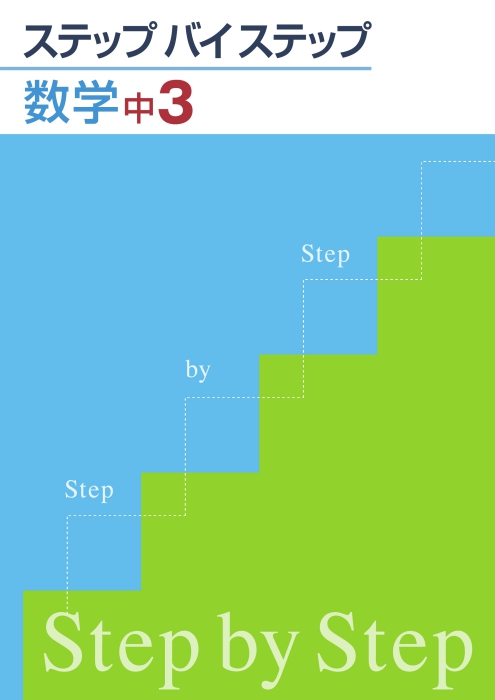 ステップバイステップ 中３ 数学