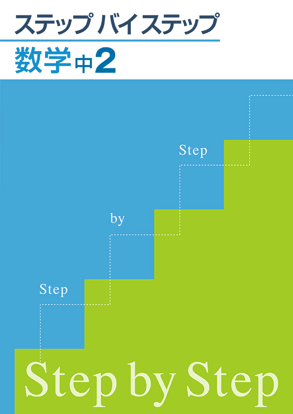 ステップバイステップ 中２ 数学