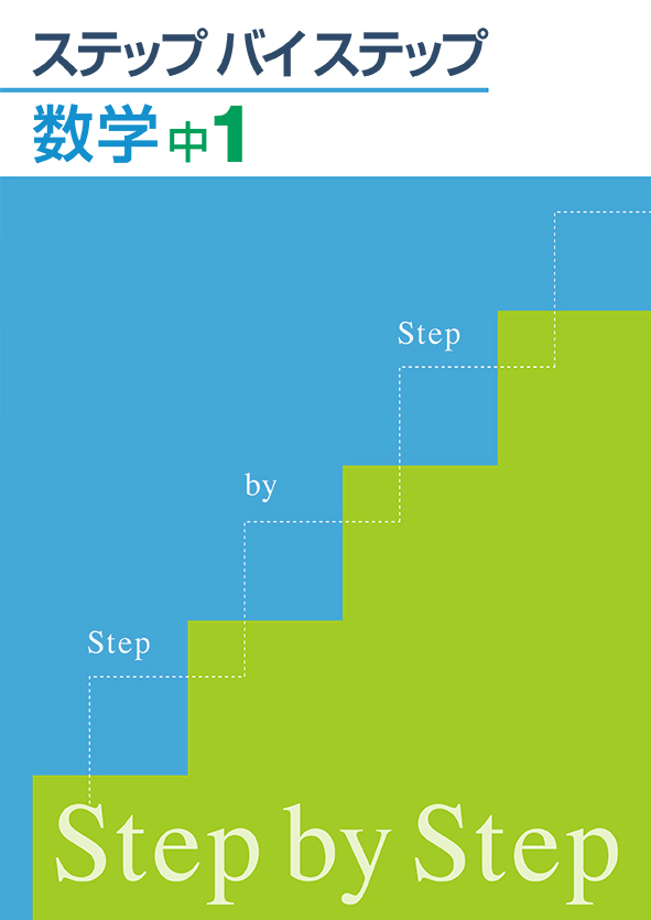 ステップバイステップ 中１ 数学