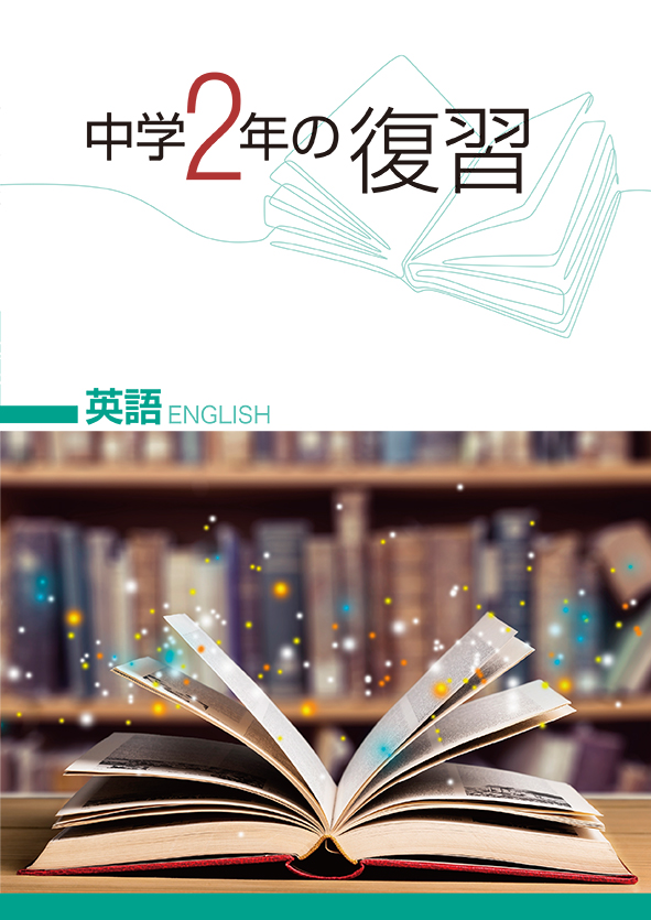 中学２年の復習 英語