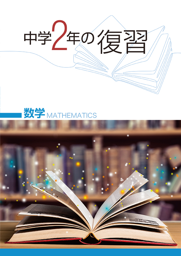 中学２年の復習 数学