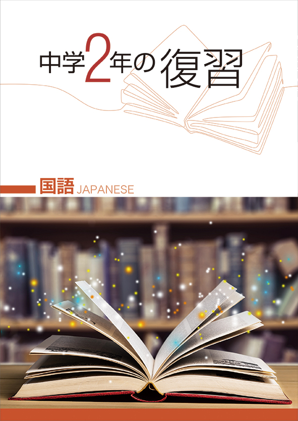 中学２年の復習 国語