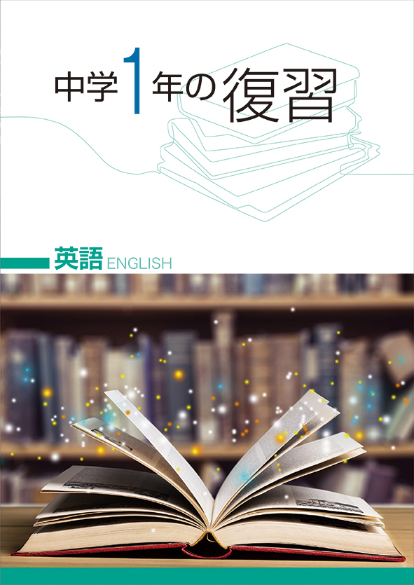 中学１年の復習 英語