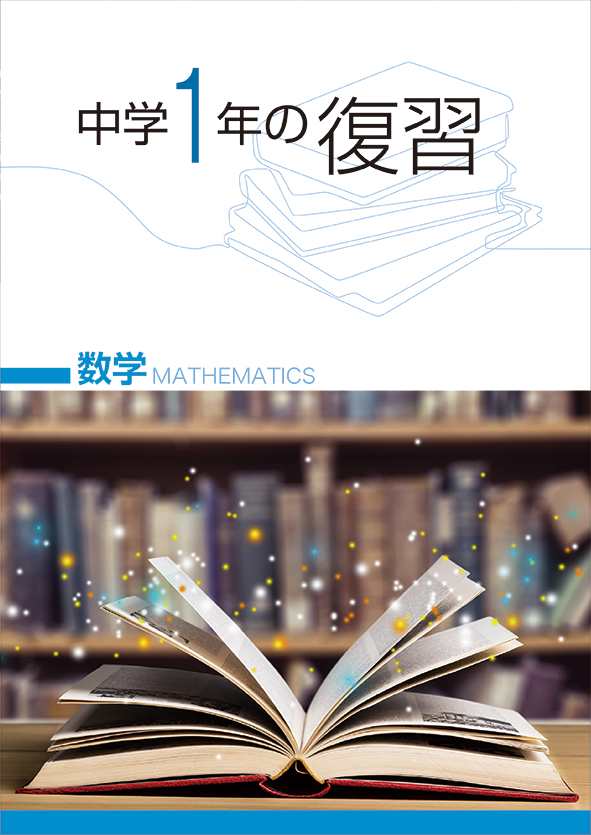 中学１年の復習 数学